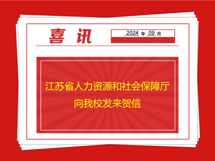 江苏省人力资源和社会保障厅向博鱼官方网站发来贺信